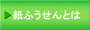 紙ふうせんとは