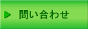 問い合わせ