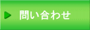 問い合わせ